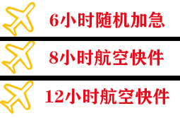 建三江航空邮寄快递公司,专业空运当天件